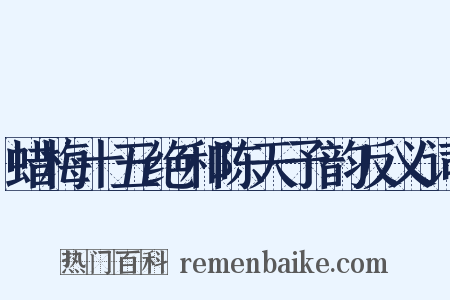 蜡梅十五绝和陈天予韵反义词是什么意思的图片